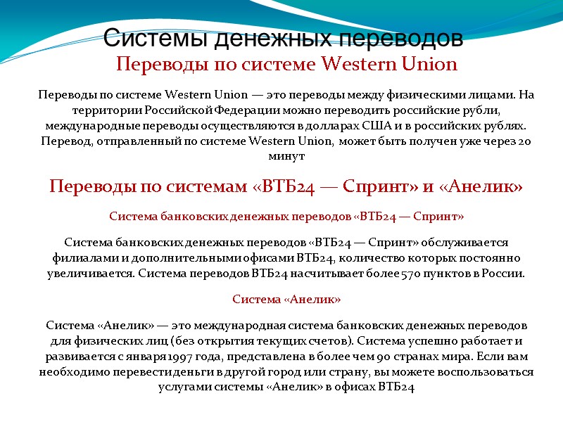 Системы денежных переводов Переводы по системе Western Union Переводы по системе Western Union —